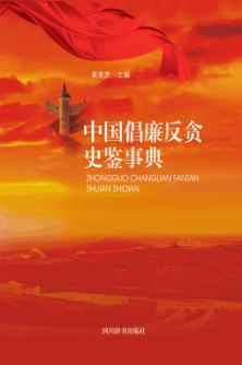 中国倡廉反贪史鉴事典 封面