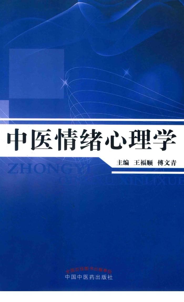 中医情绪心理学 封面