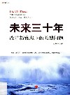 未来三十年  改革新常态下的关键问题 封面