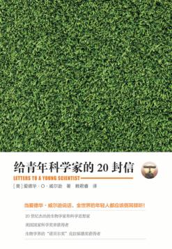 给青年科学家的20封信 封面