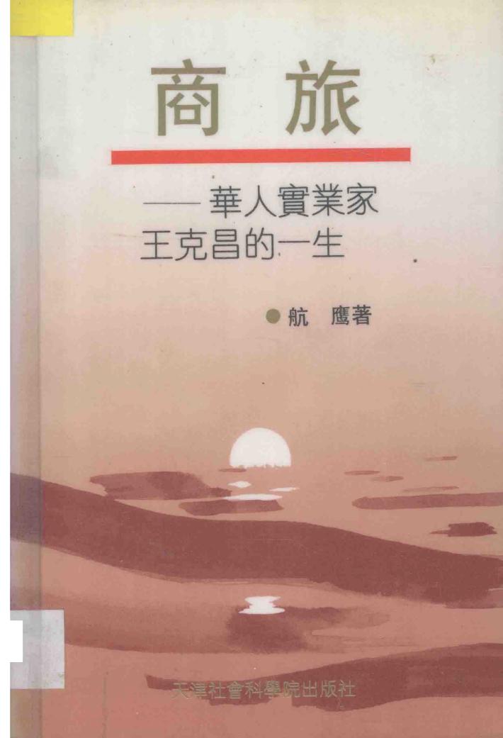 商旅  华人实业家王克昌的一生 封面