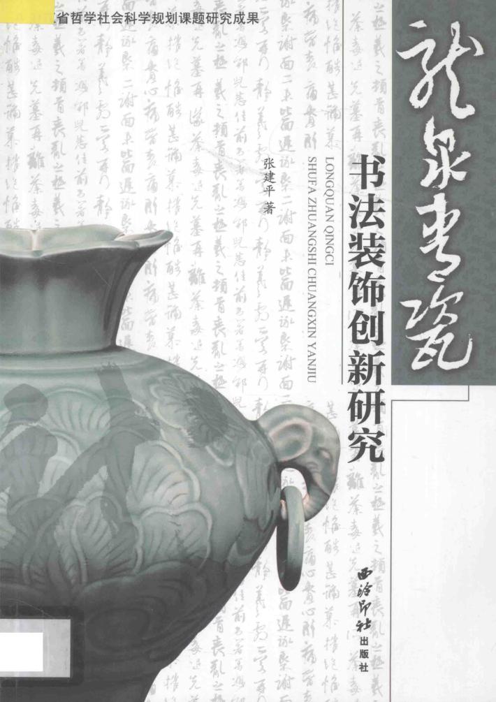 龙泉青瓷书法装饰创新研究 封面