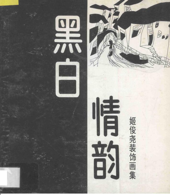黑白情韵  姬俊尧装饰画集 封面
