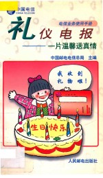 礼仪电报 一片温馨送真情 封面