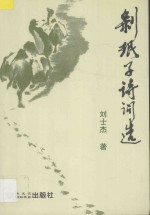 剥珉子诗词选 封面