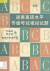 通用英语水平等级考试模拟试题  初级 封面