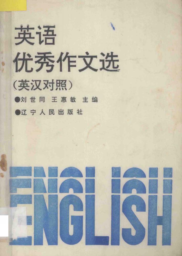 英语优秀作文选  英汉对照 封面
