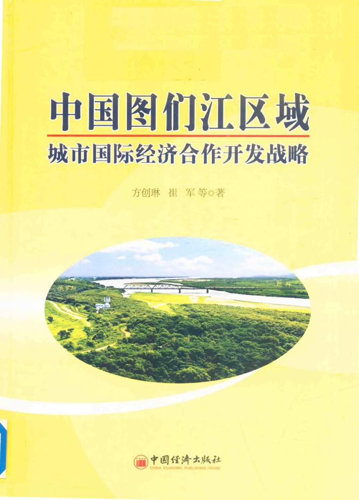 中国图们江区域城市国际经济合作开发战略研究 封面