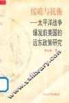绥靖与抗衡 太平洋战争爆发前美国远东政策研究 封面