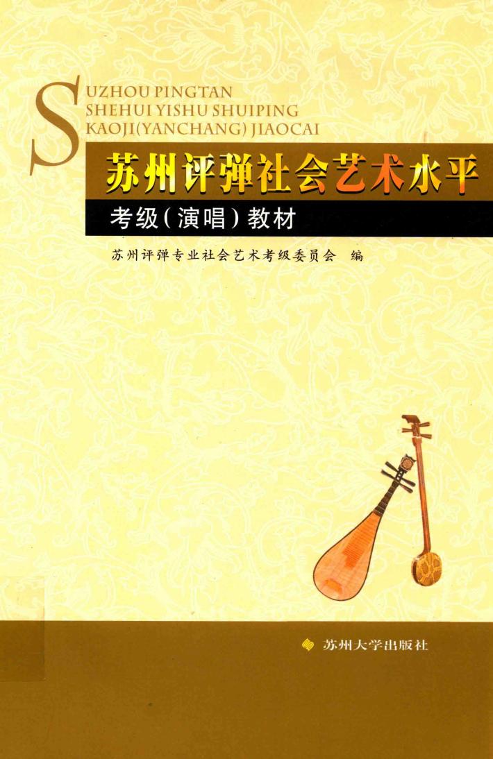 苏州评弹社会艺术水平考级（演唱）教材 封面