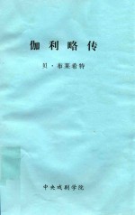 伽利略传 封面