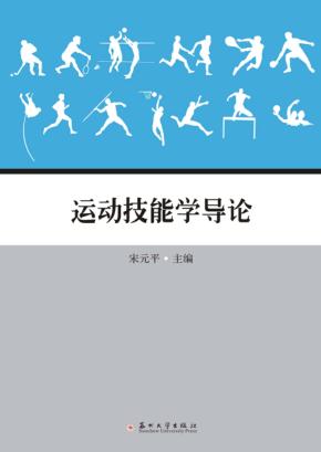 运动技能学导论 封面