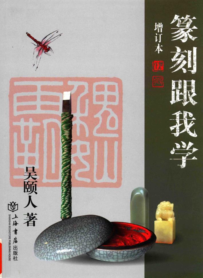 篆刻跟我学 封面