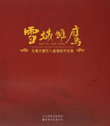 雪域雏鹰  王睿文藏区儿童摄影作品集 封面
