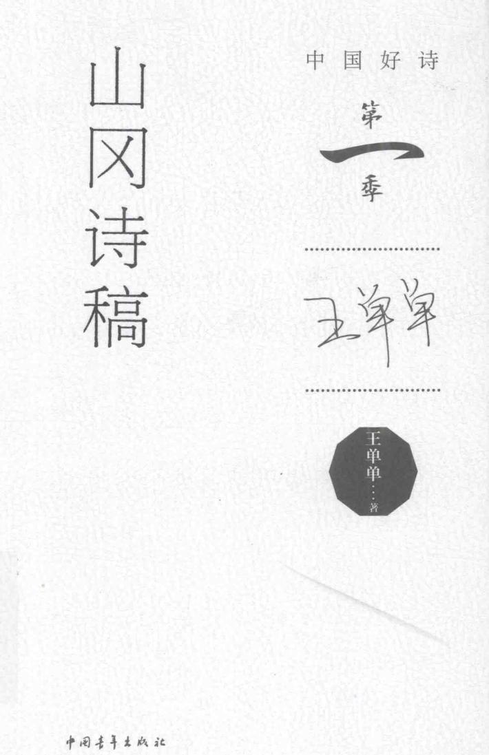 中国好诗  山冈诗稿  第一季 封面