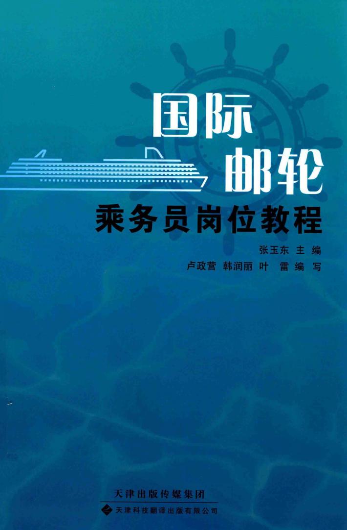 国际邮轮乘务员岗位教程 封面