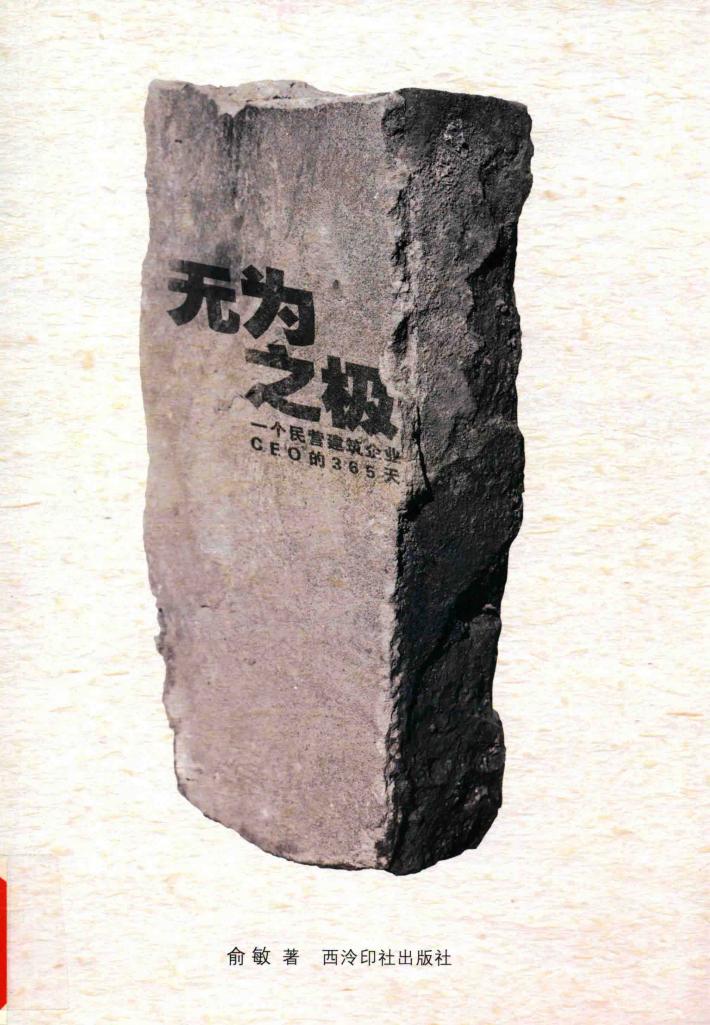 无为之极  一个民营建筑企业CEO的365天 封面