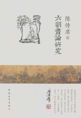 六朝画论研究 封面