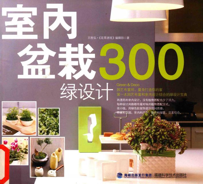 室内盆栽绿设计300 封面