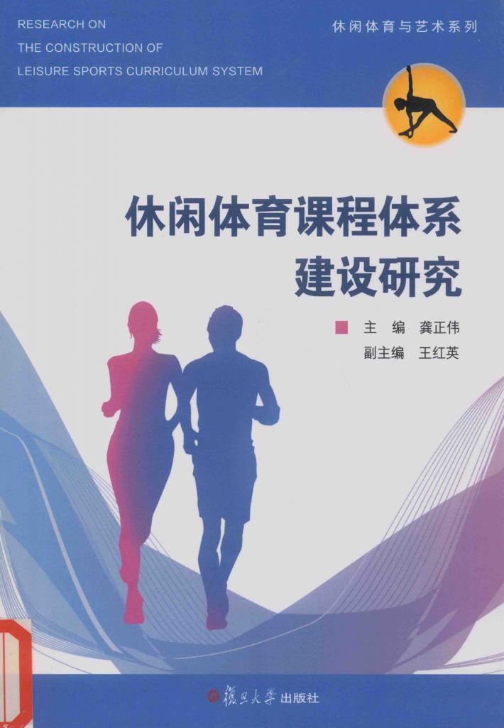休闲体育与艺术系列  休闲体育课程体系建设研究 封面