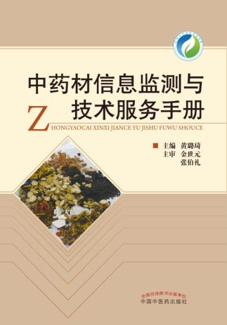 中药材信息监测与技术服务手册 封面