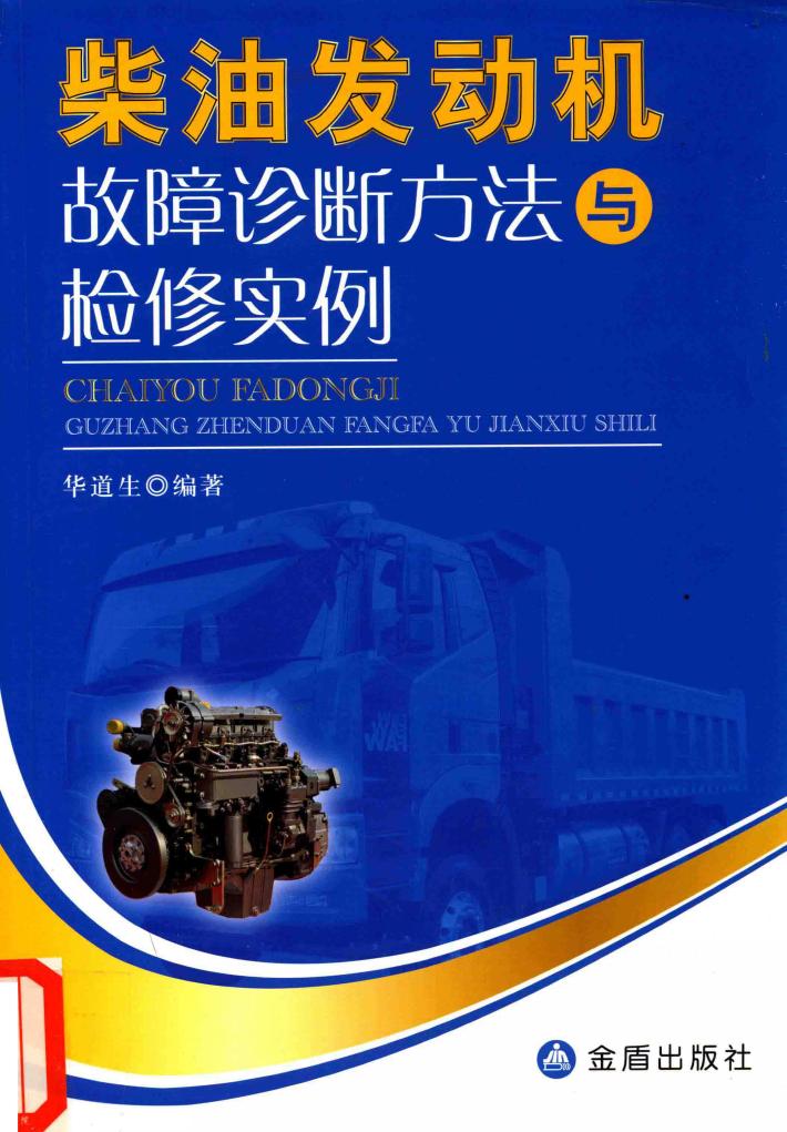 柴油发动机故障诊断方法与检修实例 封面
