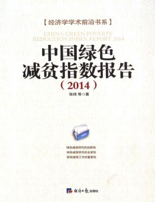 中国绿色减贫指数报告 2014 封面