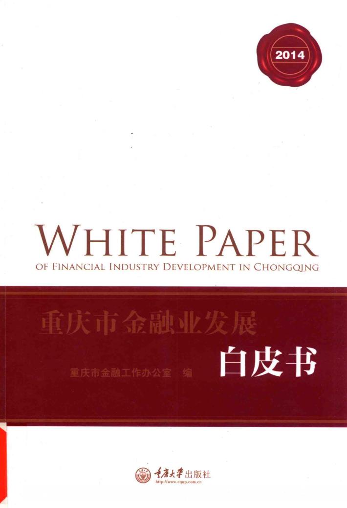重庆市金融业发展白皮书  2014 封面