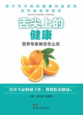 舌尖上的健康  营养专家教您怎么吃 封面