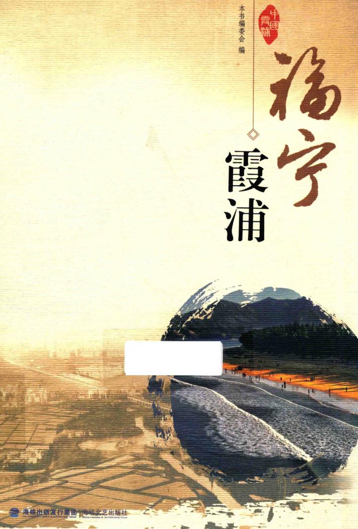 福宁霞浦 封面