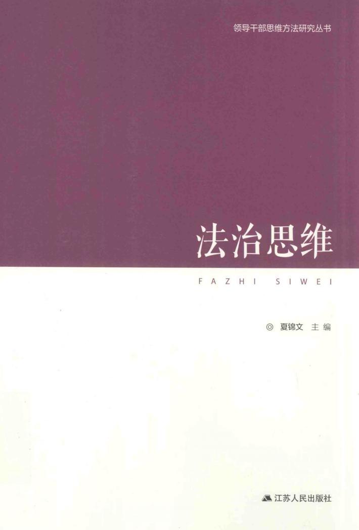 领导干部思维方法论研究丛书  法治思维 封面