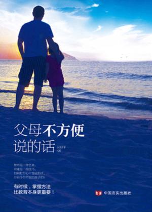 父母不方便说的话 封面
