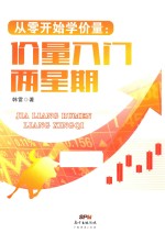从零开始学价量  价量入门两星期 封面