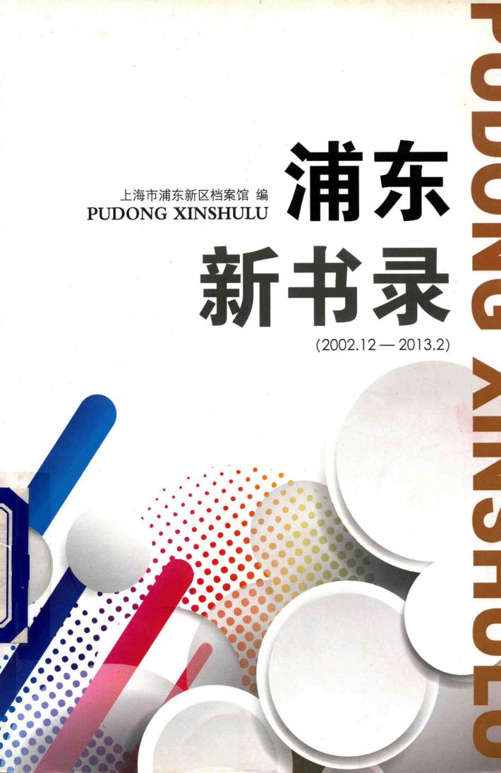 浦东新书录  2002.12-2013.2 封面