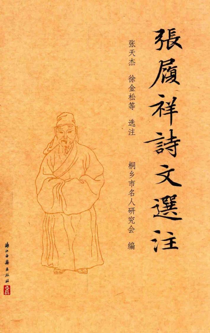 张履祥诗文选注 封面