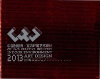 中国创意界  室内环境艺术设计  公装2013 封面
