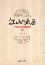 江山的来历  中国王朝的建国故事 封面