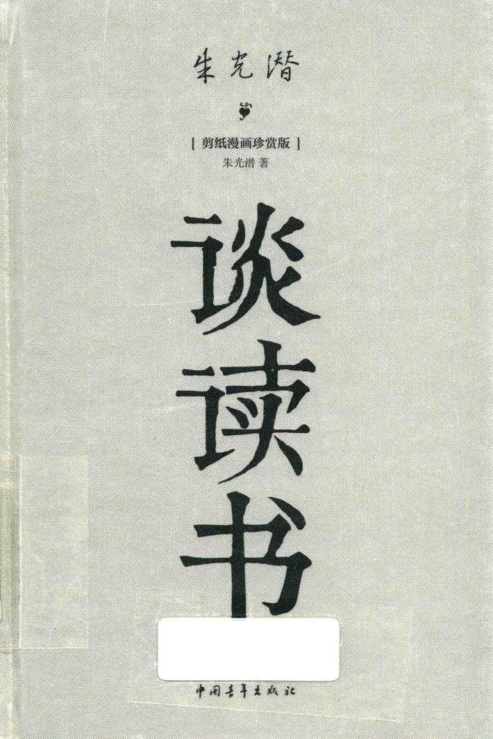 谈读书 封面