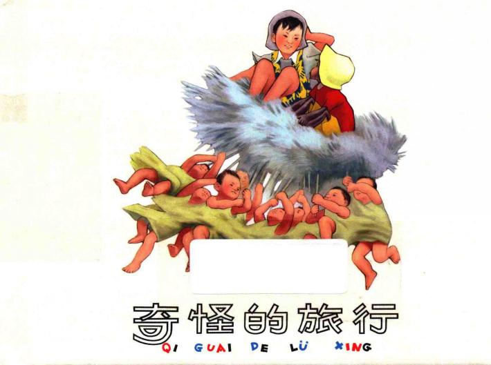 刘继卣  奇怪的旅行
