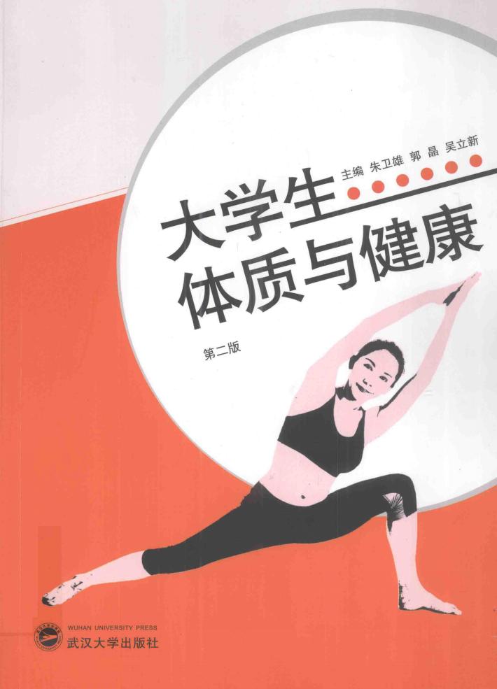 大学生体质与健康 封面