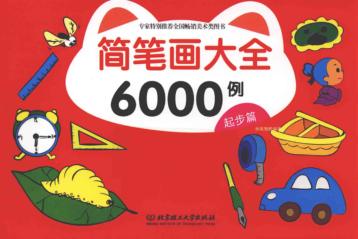 简笔画大全6000例  起步篇 封面