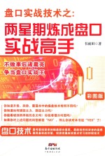 盘口实战技术之两星期炼成盘口实战高手  彩图版 封面