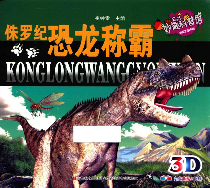 恐龙王国历险  侏罗纪  恐龙称霸 封面
