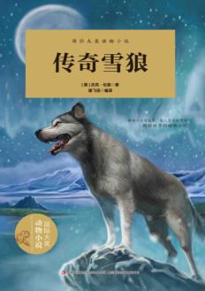 传奇雪狼  看英勇的混血狼狗“白牙”如何奋勇护主！ 封面