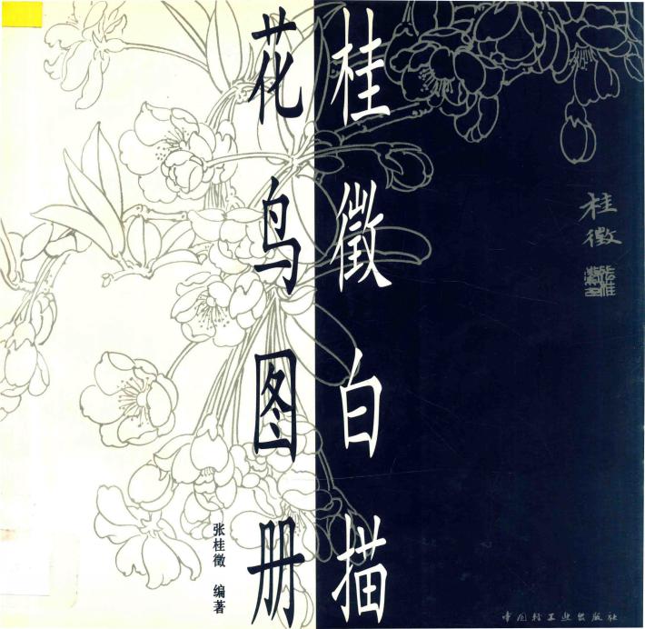 桂征白描花鸟图册 封面