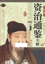 资治通鉴全解  彩图全解版 封面