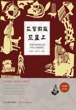反穿朝服见皇上