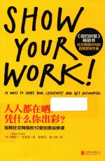 人人都在晒，凭什么你出彩？  玩转社交网络的10堂创意自修课 封面