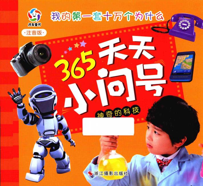 神奇的科技  注音版 封面
