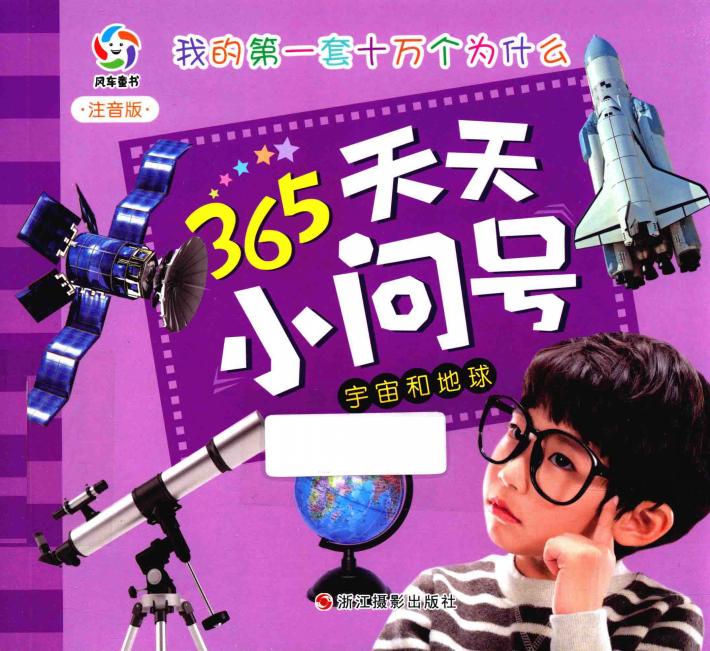 宇宙和地球 注音版 封面